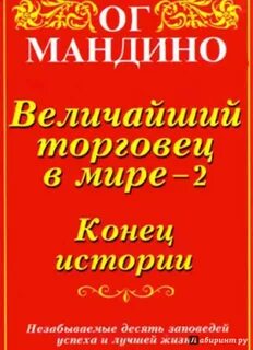 Читать ог мандино
