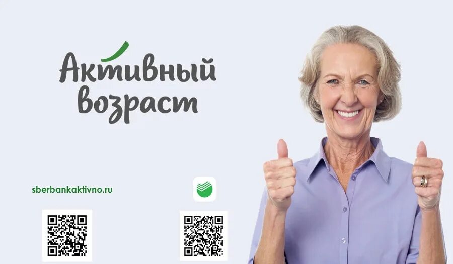 Активный возраст плюс