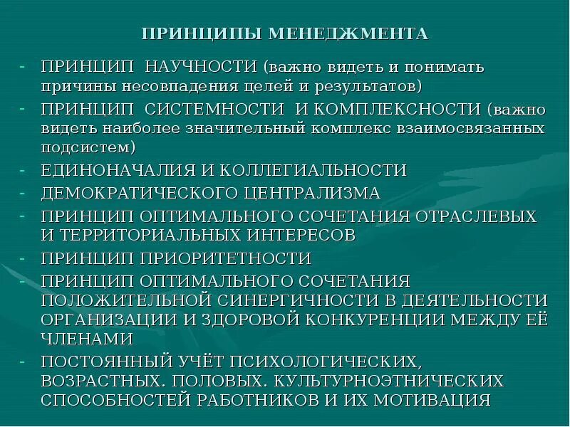 Принципом научности является принцип. Принцип научности в менеджменте. Принцип комплексности управления. 10 Принципов менеджмента. Принципы менеджмента примеры.