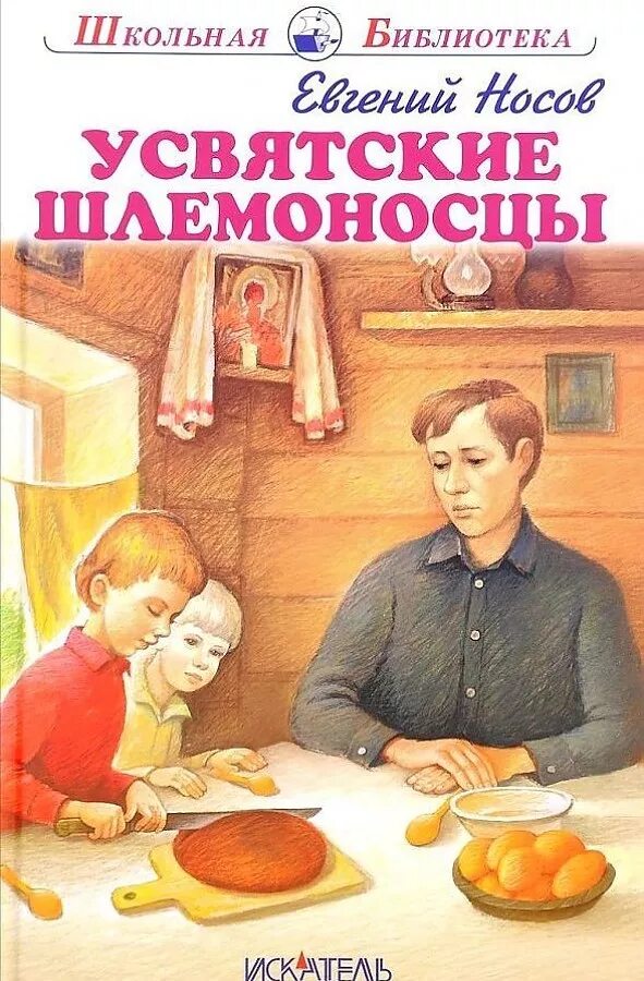 Носова Усвятские шлемоносцы. Повесть Усвятские шлемоносцы.