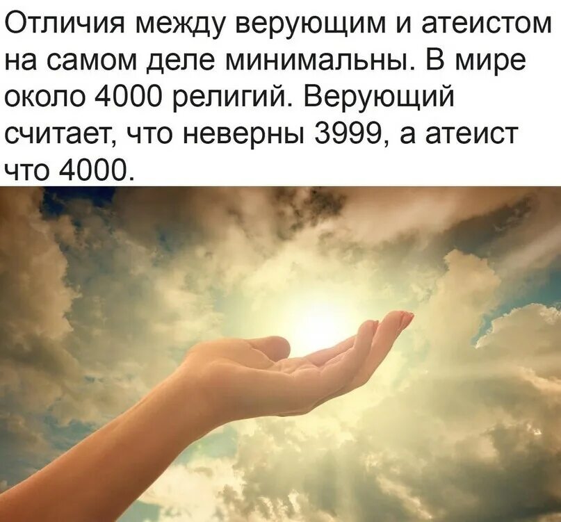 Верующий в бога как называется. Отличия между верующим и атеистом минимальны.... религиозный и верующий. верующий в атеизм.