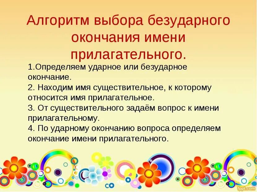 Алгоритм окончания существительных. Алгоритм проверки безударных падежных окончаний имен прилагательных. алгоритм проверки окончаний прилагательных. алгоритм проверки безударных окончаний имен прилагательных. алгоритм написания безударного окончания имени прилагательного.