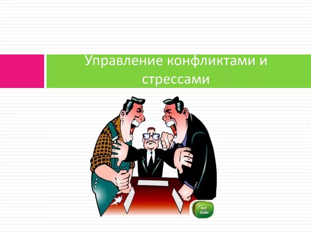 Управление конфликтами и стрессами. Конфликты и пути их разрешения. Методы управления конфликтами и стрессами. Конфликт управление конфликтом. Эффективное управление конфликтом