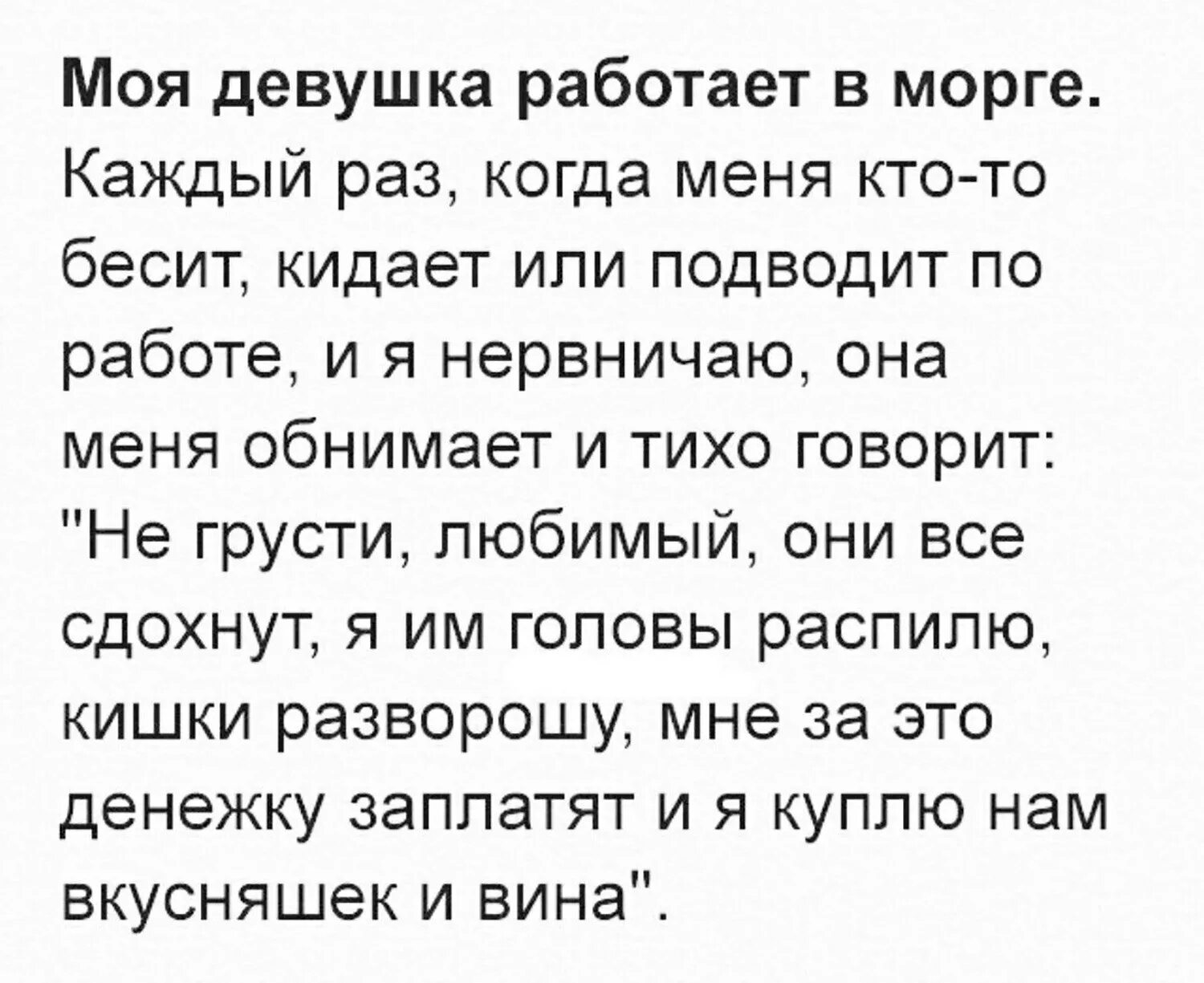 Она сильно переживал. Моя девушка работает в морге анекдот. Моя девушка работает в морге. Анекдоты про патологоанатомов. Смешные истории из реальной жизни короткие.