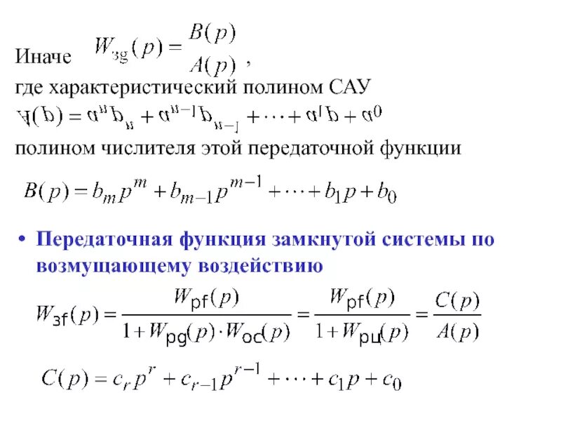 Систему полином. Характеристический полином передаточной функции. передаточная функция замкнутой системы. характеристическое уравнение по передаточной функции. передаточная функция по возмущающему воздействию.