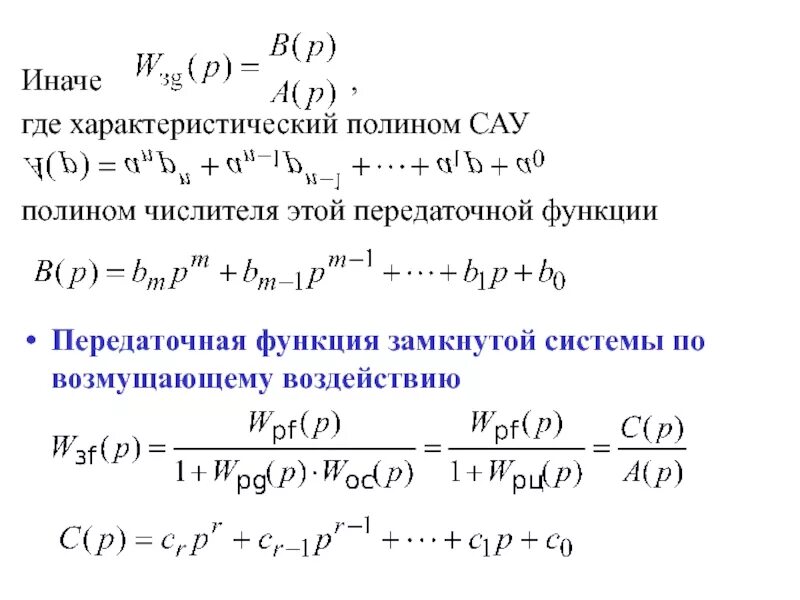 Характеристический многочлен. Передаточная функция замкнутой САУ. Характеристическое уравнение по передаточной функции. Характеристический Полином передаточной функции. Передаточная функция замкнутой системы.