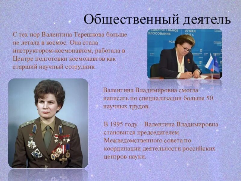 Общественно-политическая деятельность Валентины Терешковой. Терешкова общественная деятельность. Сколько лет было валентине