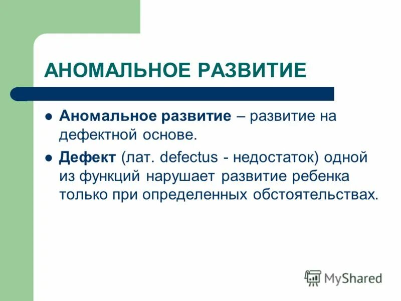 Аномальное развитие. Понятие аномального развития. Аномальное психическое развитие.