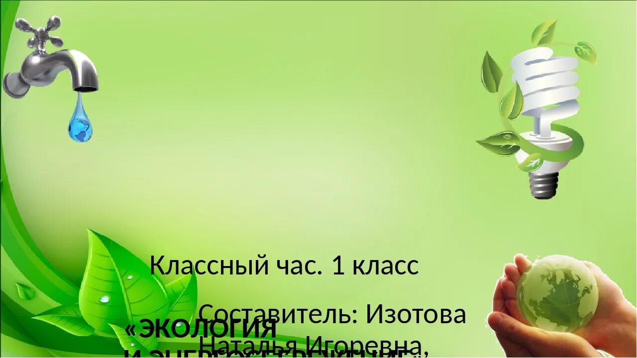 Экология 1 урок. Фон для презентации энергосбережение. Экология и энергосбережение. Фон для презентации по энергосбережению. Классный час экология.