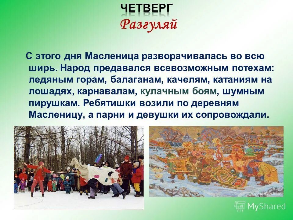 Среда и пятница в масленичную неделю. Четвертый день Масленицы. Масленица четверг Разгуляй. Масленица Разгуляй. Четвертый день Масленицы Разгуляй.