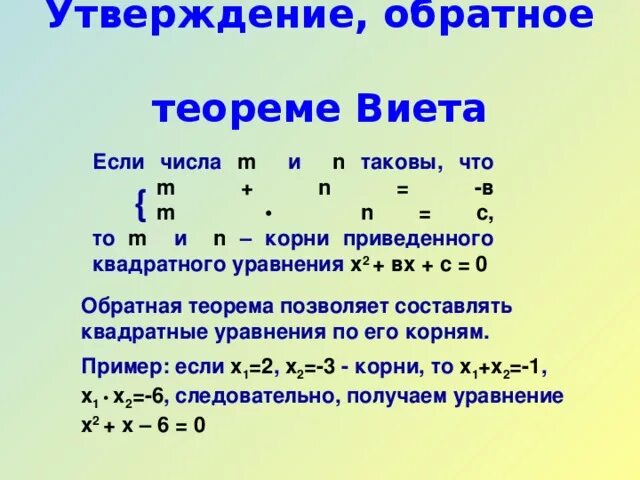 Приведите примеры обратных теорем. Обратная теорема Викта. Теорема Обратная теореме Виета. Уравнения на теорему Виета. Теорема Виета и Обратная теорема Виета.