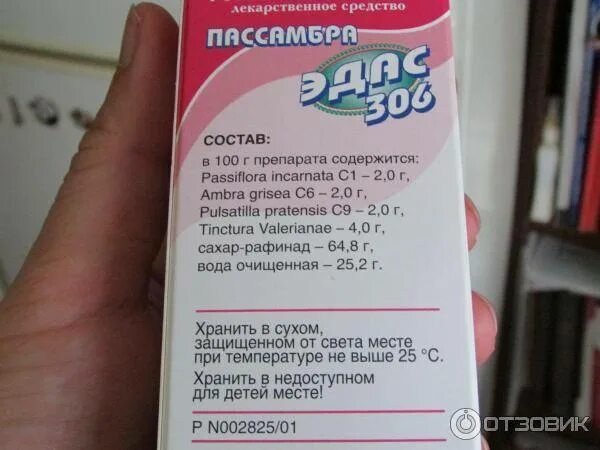 Какое успокоительное давать ребенку. Эдас-306 100мл сироп пассамбра эдас. эдас 306 таблетки. пассамбра эдас-306 сироп гомеопатический сироп инструкция. эдас 306 успокоительное для детей.