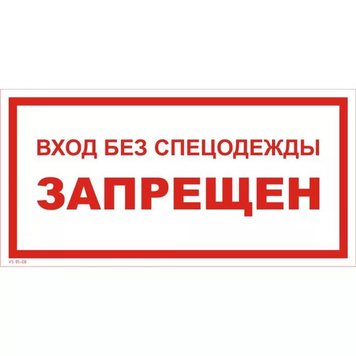 Без спецодежды запрещено. Вход без спецодежды запрещен знак. Таблички на производственные помещения. Табличка вход.