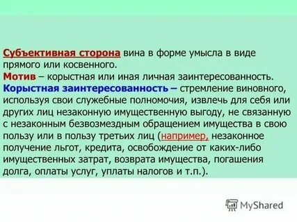 Корыстные цели что это
