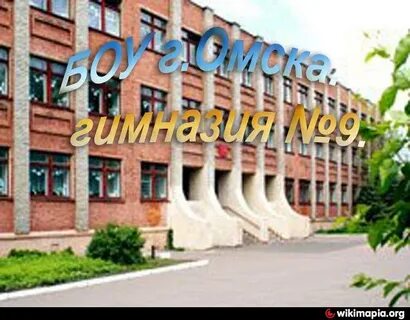 Гимназия 9 омск сайт