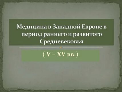 Развитие медицины в европе