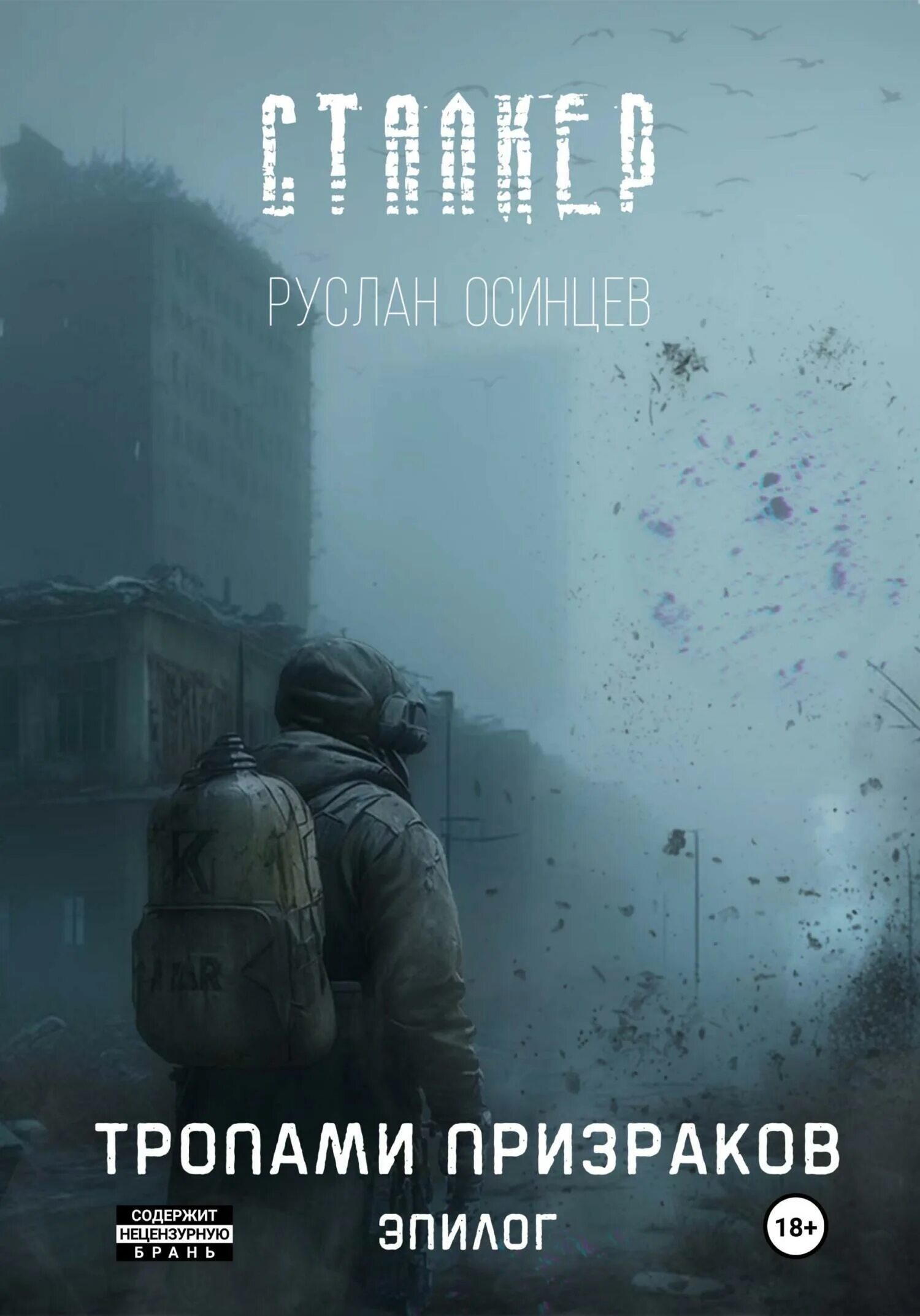 A. T. Книги сталкер. Сталкер тропами призраков. Сталкер тайные тропы 2 мэрвин.