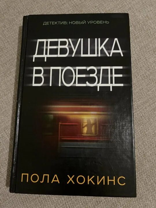 Девушка в поезде книга пола хокинс. Пола хокинс. Пола хокинс "в тихом омуте". Девушка в поезде обложка книги. Девушка в поезде обложка книги.