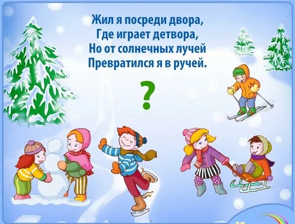 Ежедневное планирование на тему зимние забавы. Загадки про зимние забавы. Загадки зимние забавы для дошкольников. Загадки про зимние развлечения. Стихи про зимние забавы для детей.