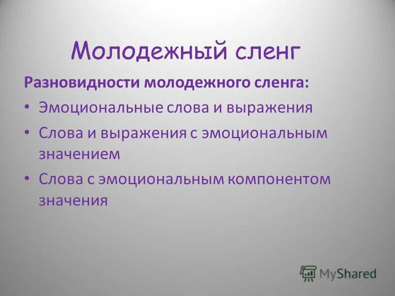 Эмоциональные слова и выражения. Разновидности молодежного сленга. Эмоциональные слова и выражения сленг. Молодёжные слова и выражения. Виды молодежных сленгов.