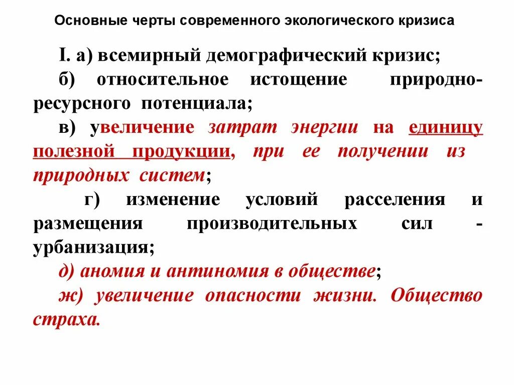 Основные признаки экологического. Основные черты экологического кризиса. Черты современного экологического кризиса. Особенности современного экологического кризиса. Основные признаки современного экологического кризиса.