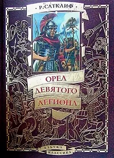 Сатклиф Розмэри - орёл девятого легиона книга. Розмари Сатклиф Орел 9 легиона. Орёл девятого легиона Розмари Сатклифф книга. Розмэри Сатклиф. Алый знак воина.