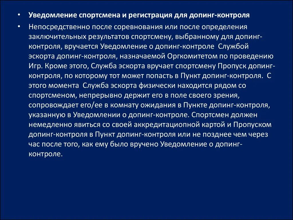 Спортсмен должен быть уведомлен русада. Уведомление спортсмена о допинг контроле. Комната допинг контроля. Уведомление спортсмена о допинг контроле картинка. Программы допинг контроля соревновательного.