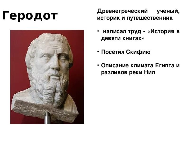 Последним уроком была история историк вошел. Историк Геродот. Геродот география 5 класс. Геродот открытия. Греческий историк Геродот.