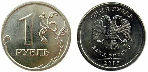 1 Рубль ММД 2005 немагнитная. 1 Рубль 2005 ММД. Рубль 2005 года Санкт Петербургский монетный двор. 1 Рубль 2005 года ММД.