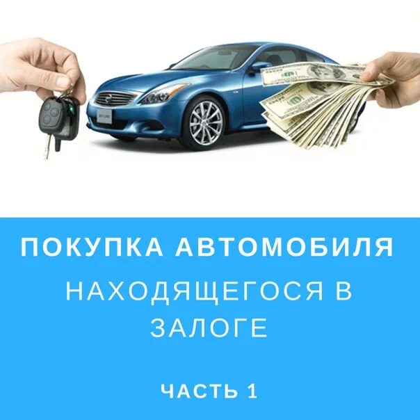 Как купить автомобиль в залоге. Автомобиль находится в залоге. Человек продал машину в залоге. Залог в счет покупки автомобиля.