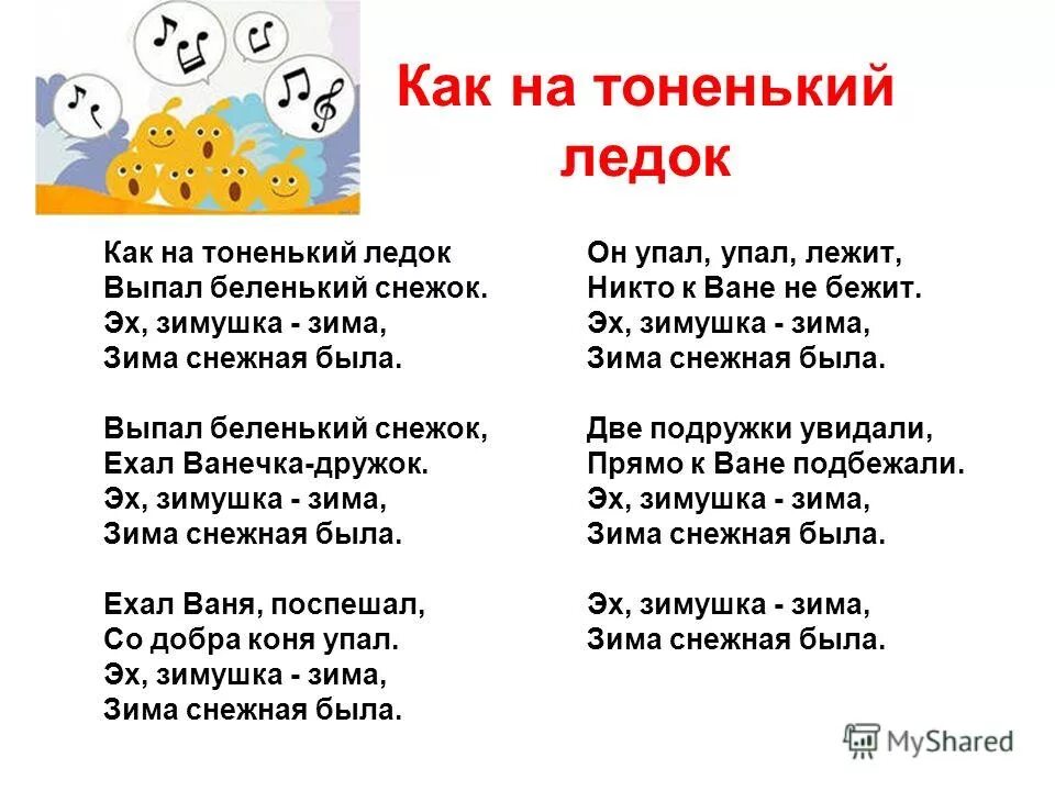 Песня как на тоненький ледок. Слова песни как на тоненький ледок. Как на тоненький ледок выпал Беленький снежок текст. Как на тоненький Медок. Слова песни как на тоненький ледок выпал Беленький снежок.