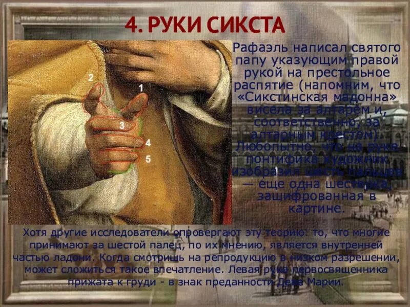 Писать св. Сикстинская Мадонна папа Римский. Святой Сикст. Папа Сикст 6 пальцев. Святой Сикст II.