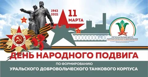 День подвига