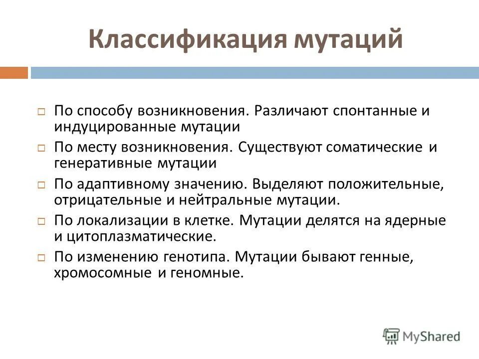 Какие причины вызывают мутации. Мутации причины возникновения классификация. Мутации по адаптивному значе. Спонтанные и индуцированные мутации. Классификация мутаций по способу возникновения.