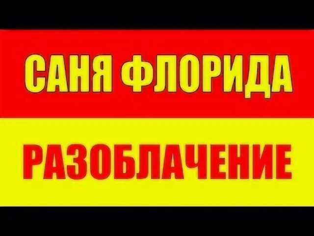Саня во флориде 30 04 24. Канал саня во флориде. Саня во флориде рутуб. Саня во флориде последний выпуск сегодня. Cftz dj akjhblt.