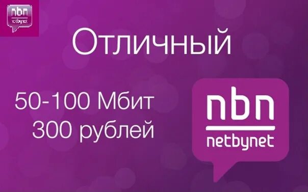 Нетбайнет тарифы на интернет. NETBYNET логотип. NETBYNET Волгодонск. 100 Мбит/с. Нэт бай нэт