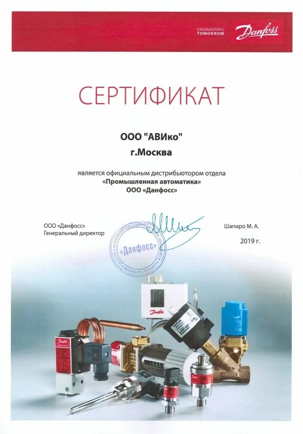 Сертификат danfoss. Автоматика данфосс. дилерский сертификат данфосс. клапан данфосс сертификат.
