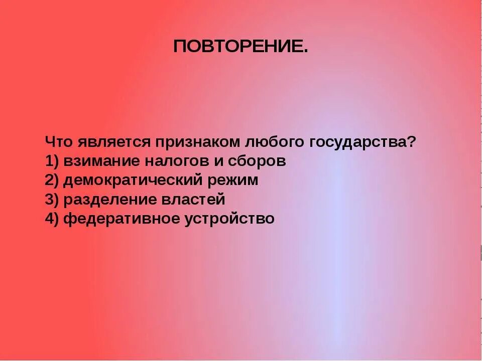 Что является признаком любого государства. Обязательным признаком государства является. Взимание налогов это признак государства. Что является признаком любого государства взимание налогов и сборов. Признаки государства налоги.