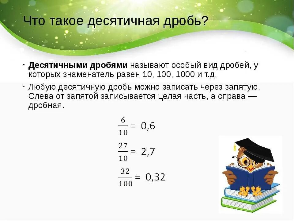 Найди десятую часть чисел. Как записываются десятичные дроби. Десятичная дробь. Десячизначныкэе дроби. Ят отакое дстичная дробь.