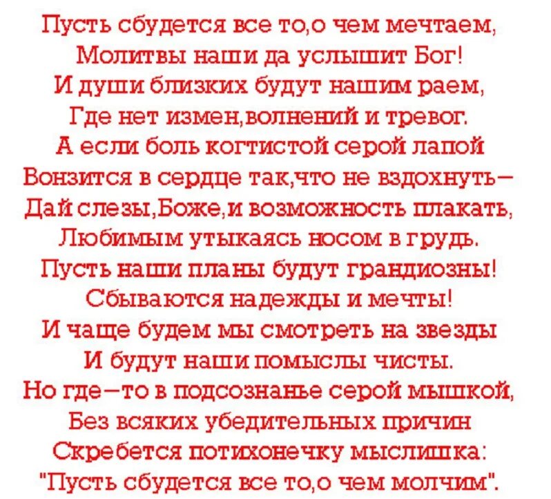 Пускай желания сбываются. Пусть все сбудется все у каждого самое. Стих пусть. Пусть мечты сбываются стихи. Пусть сбудется то о чем мечтаешь.