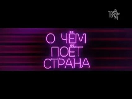 О чем поет это