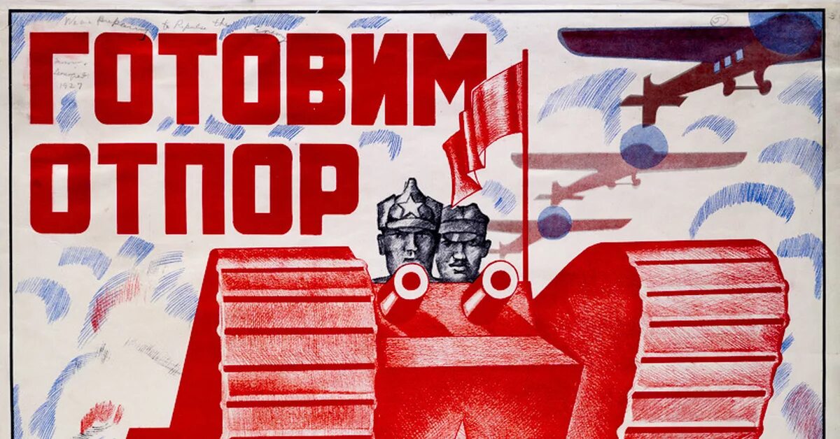 Военная тревога 1927 года в СССР. Советский плакат наш ответ Чемберлену. Наш ответ Чемберлену. Наш ответ Чемберлену плакат 1927 г. Тревога 1927 года