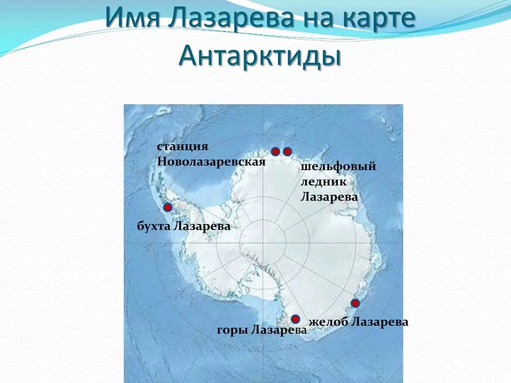 Название антарктических станций. Новолазаревская станция в Антарктиде на карте. Новолазаревская антарктическая станция на карте Антарктиды. Шельфовый ледник Беллинсгаузена.