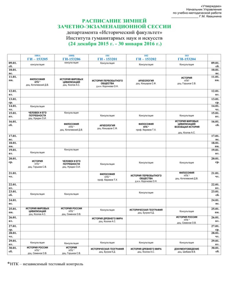 Расписание философского мгу. Расписание экзаменационной сессии. График зачетно-экзаменационной сессии. Расписание зимней сессии. МГУ расписание занятий.