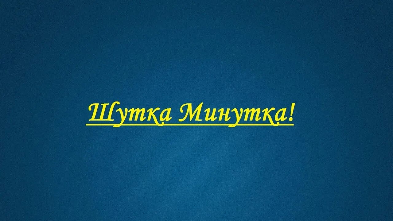 Остановиться минутка. Шутка минутка. Шутка надпись. Анекдот надпись. Шутка минутка надпись.