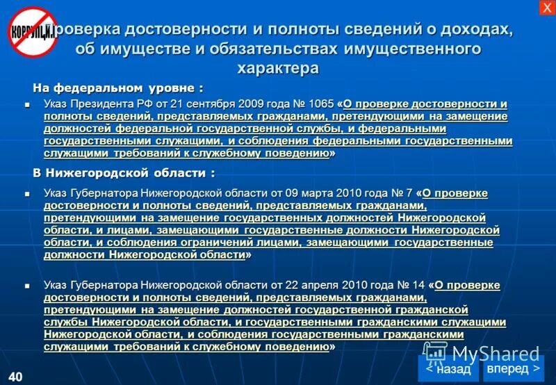 Проверка достоверности представленных сведений о доходах. 09. Порядок предоставления сведений о расходах. Порядок проверки сведений о доходах. Проверка достоверности представленных сведений о доходах.
