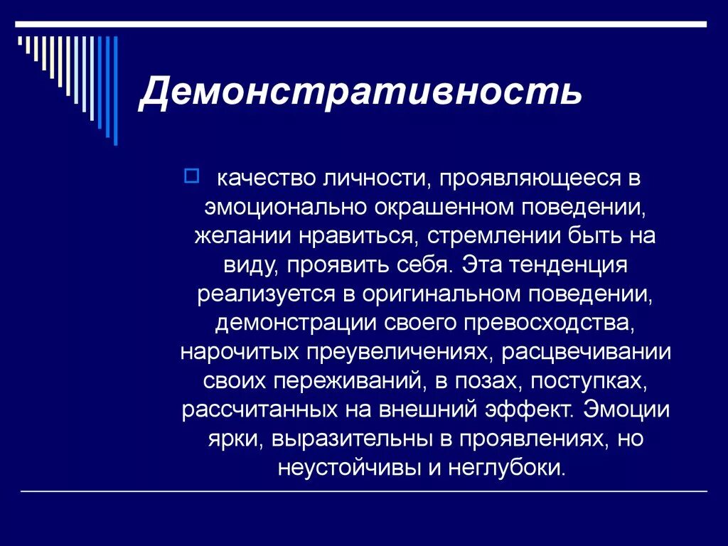Демонстративное поведение примеры. Демонстративное поведение это в психологии. демонстративное поведение причины. демонстративность в психологии это. демонстративная личность.