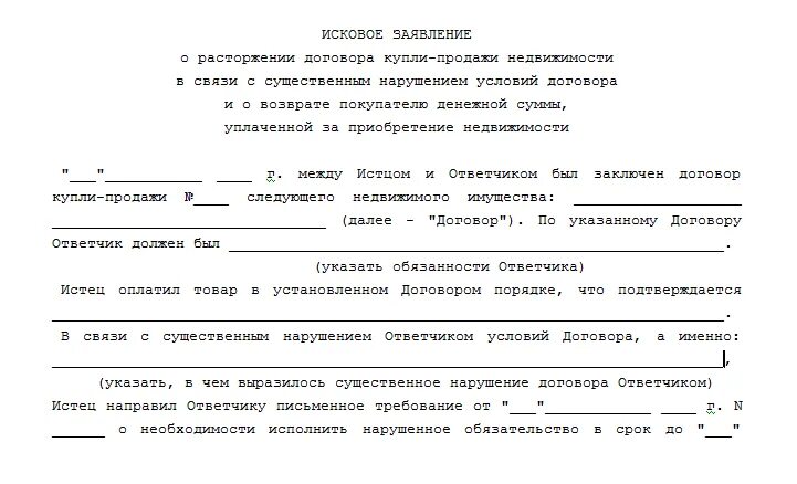 Исковое заявление купли продажи расторжения