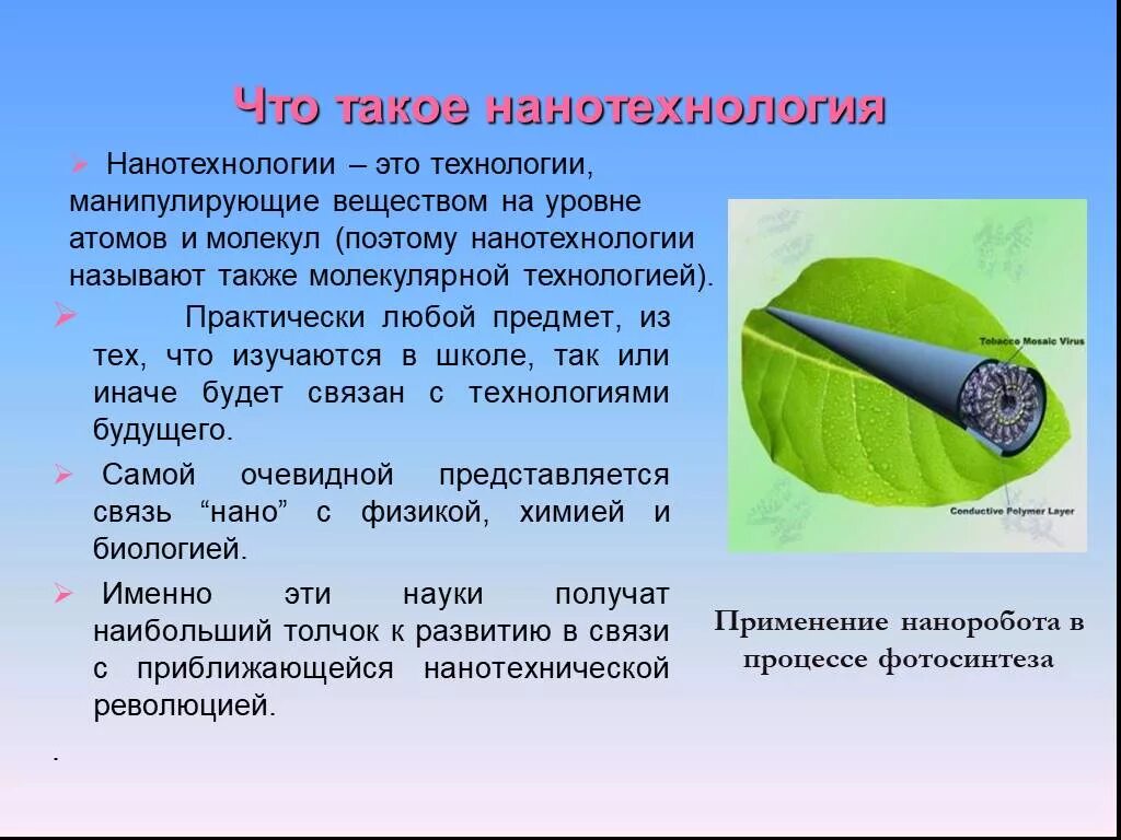 Доклад на тему нанотехнологии. Презентация на тему нанотехнологии. Доклад по технологии на тему нанотехнологии. Нанотехнологии презентация по технологии. Нанотехнологии сообщение