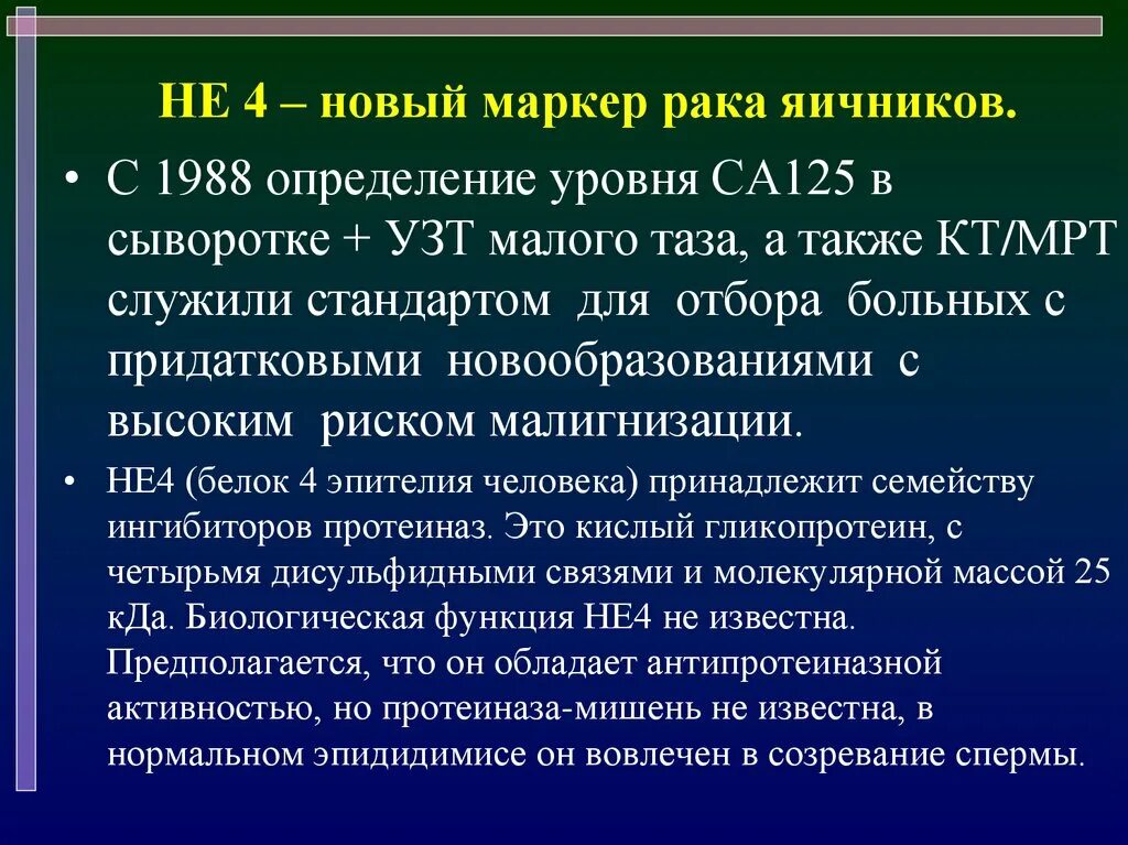 Маркер са 125. Са 125 при онкологии яичников. Маркеры онкозаболеваний. Онкомаркеры опухоли яичников. Рак яичников какие анализы